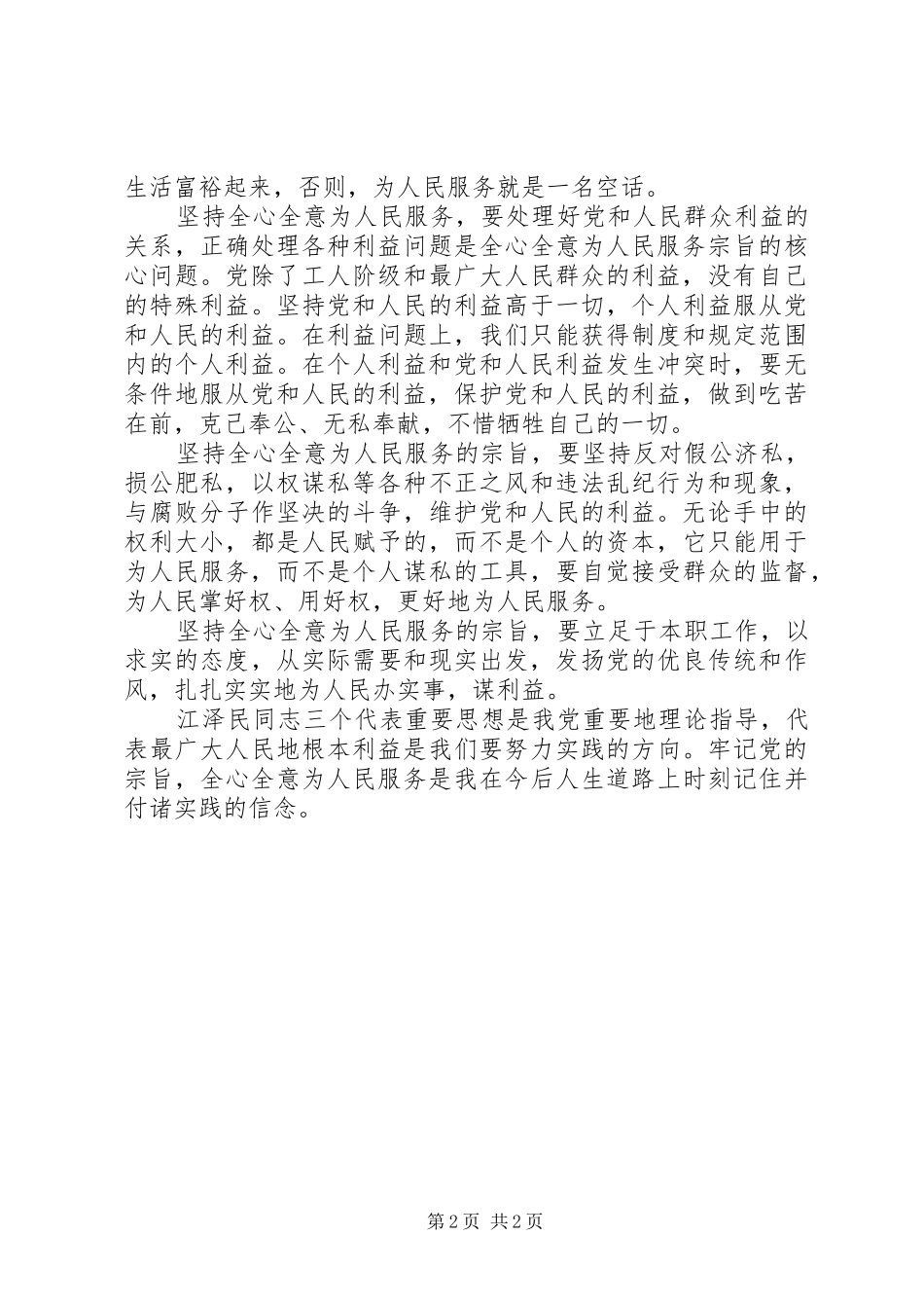 思想汇报全心全意为人民服务 _第2页