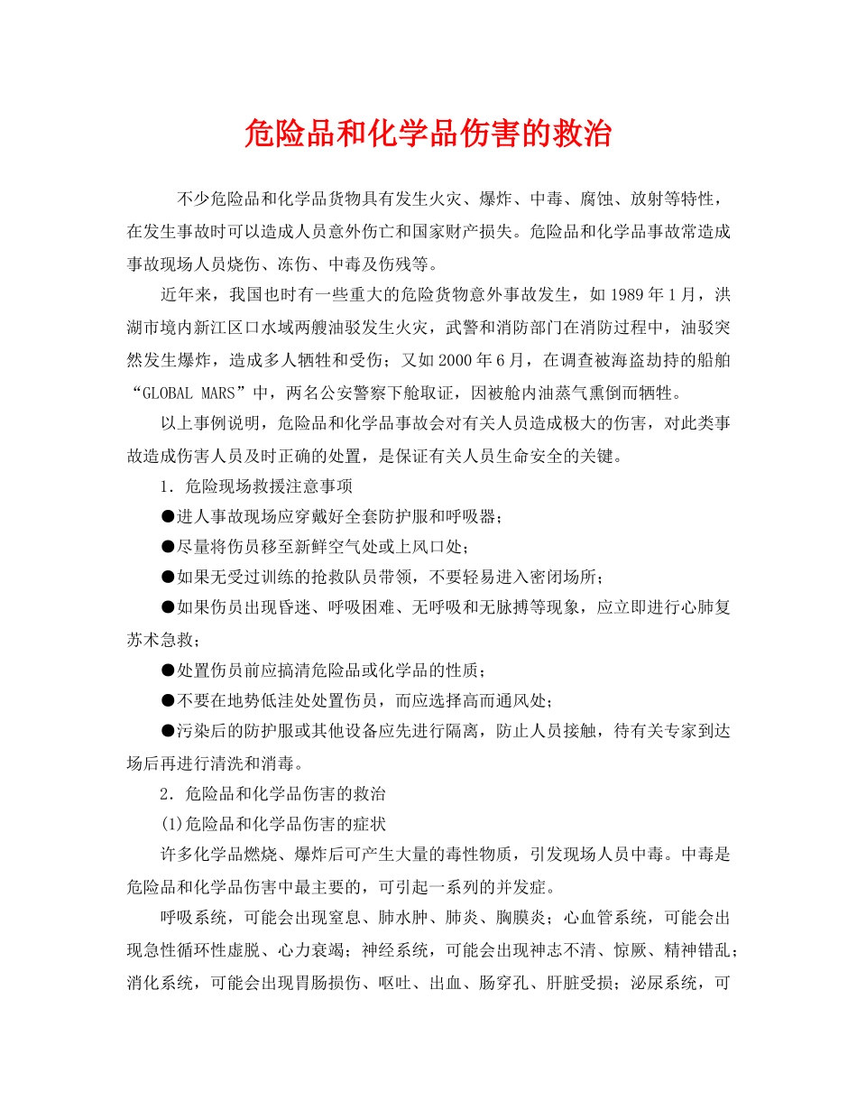 《安全管理》之危险品和化学品伤害的救治 _第1页
