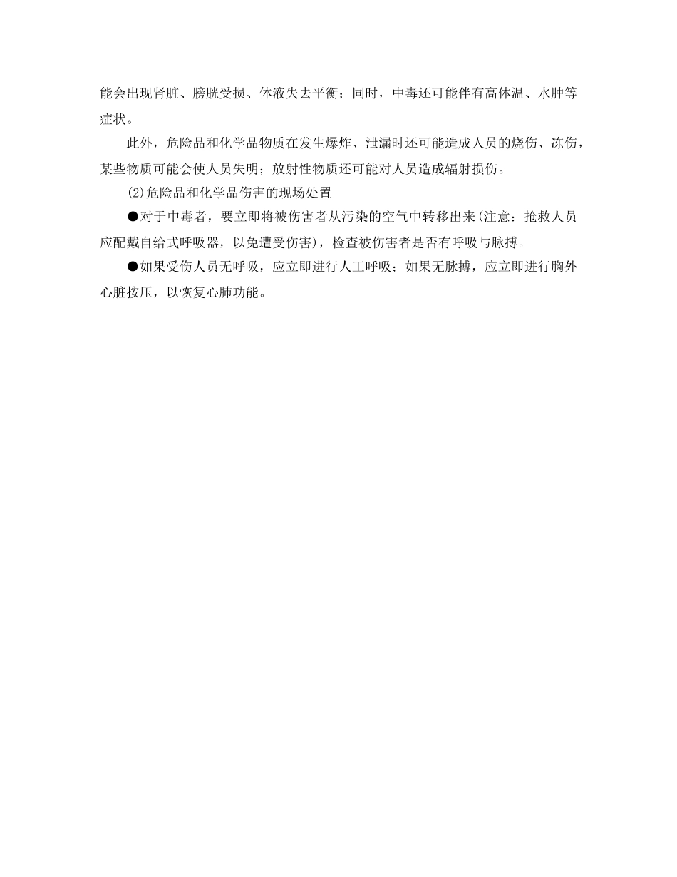 《安全管理》之危险品和化学品伤害的救治 _第2页