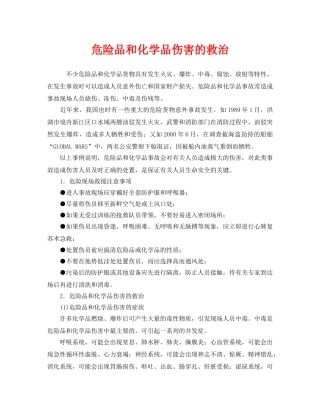 《安全管理》之危险品和化学品伤害的救治 