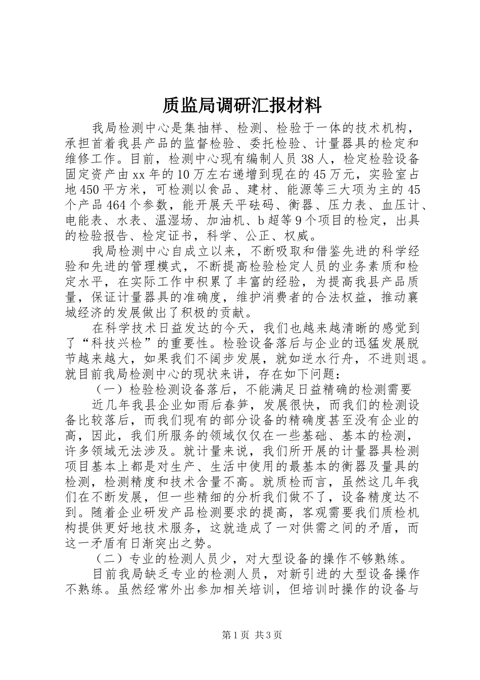 质监局调研汇报材料 _第1页