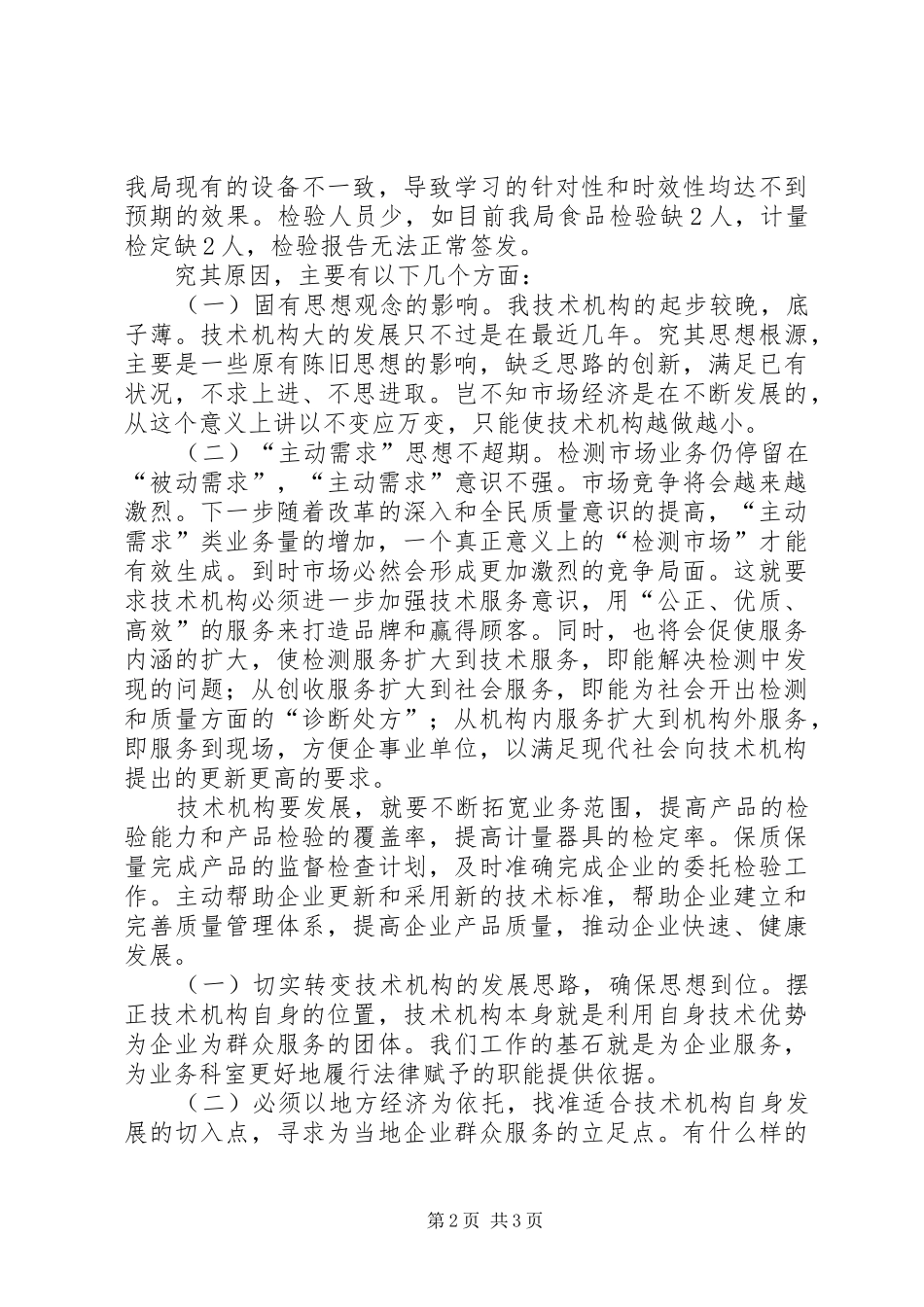 质监局调研汇报材料 _第2页