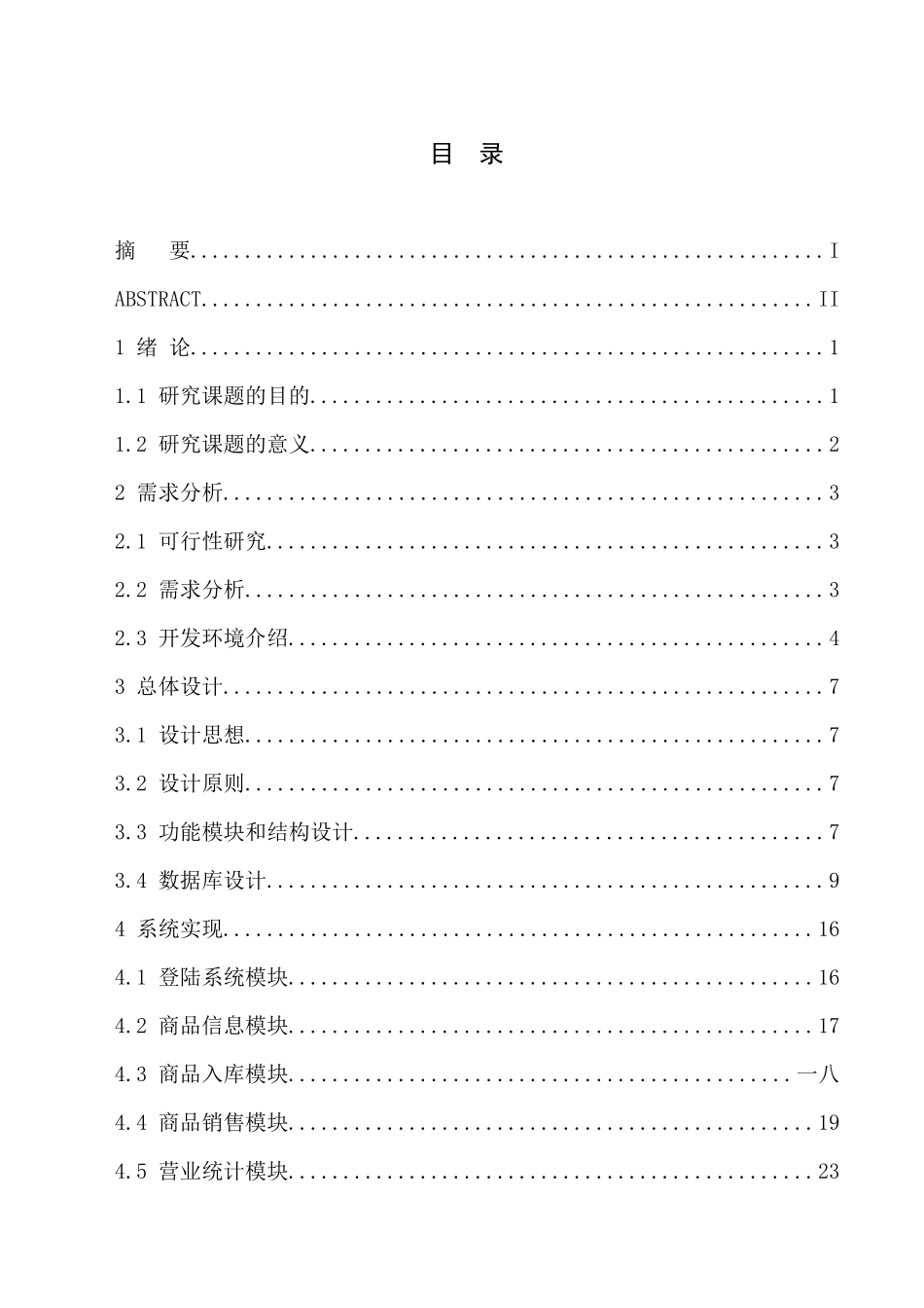 小型超市收银系统的设计与实现_第3页