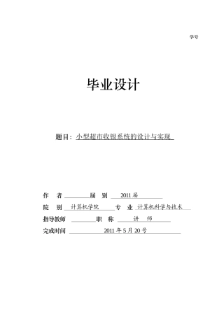 小型超市收银系统的设计与实现