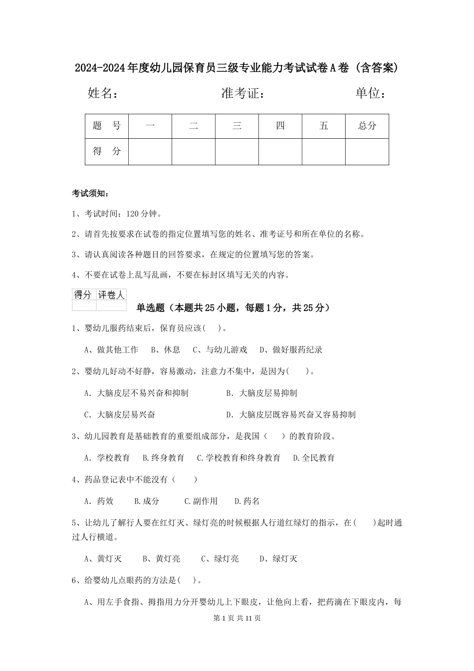 2024-2024年度幼儿园保育员三级专业能力考试试卷A卷-(含答案)_第1页