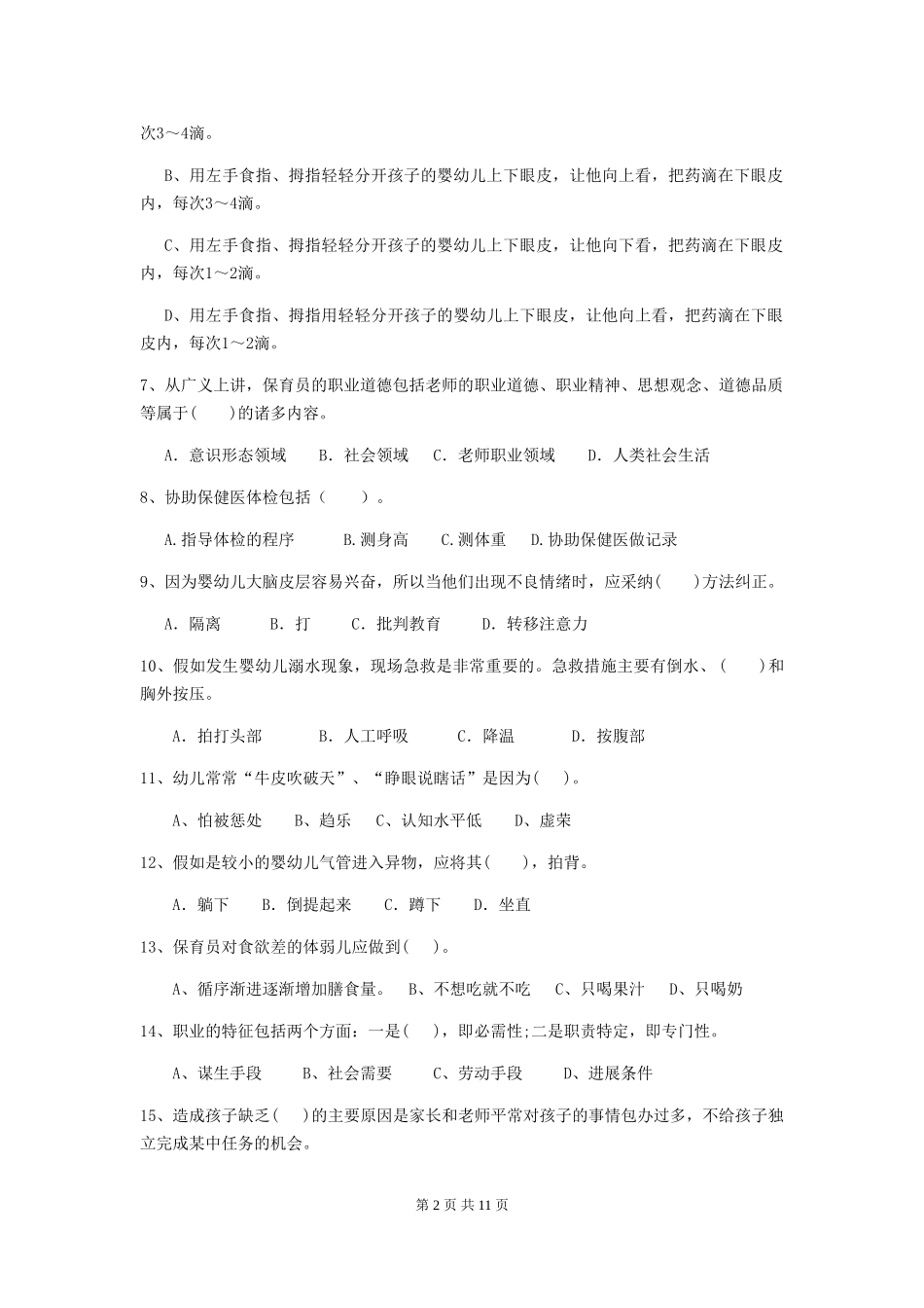 2024-2024年度幼儿园保育员三级专业能力考试试卷A卷-(含答案)_第2页