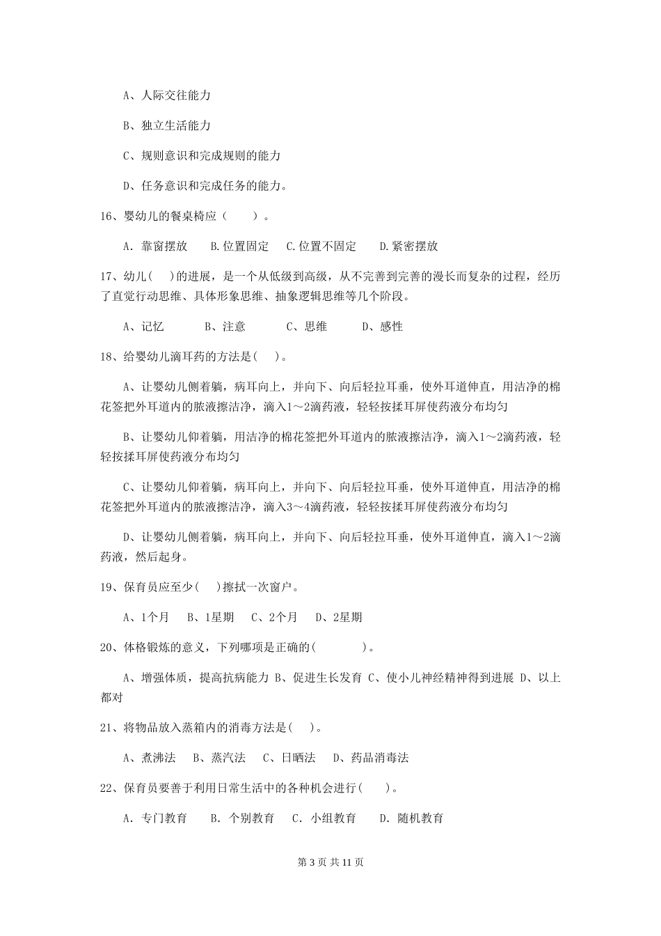 2024-2024年度幼儿园保育员三级专业能力考试试卷A卷-(含答案)_第3页