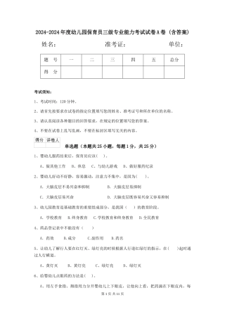 2024-2024年度幼儿园保育员三级专业能力考试试卷A卷-(含答案)