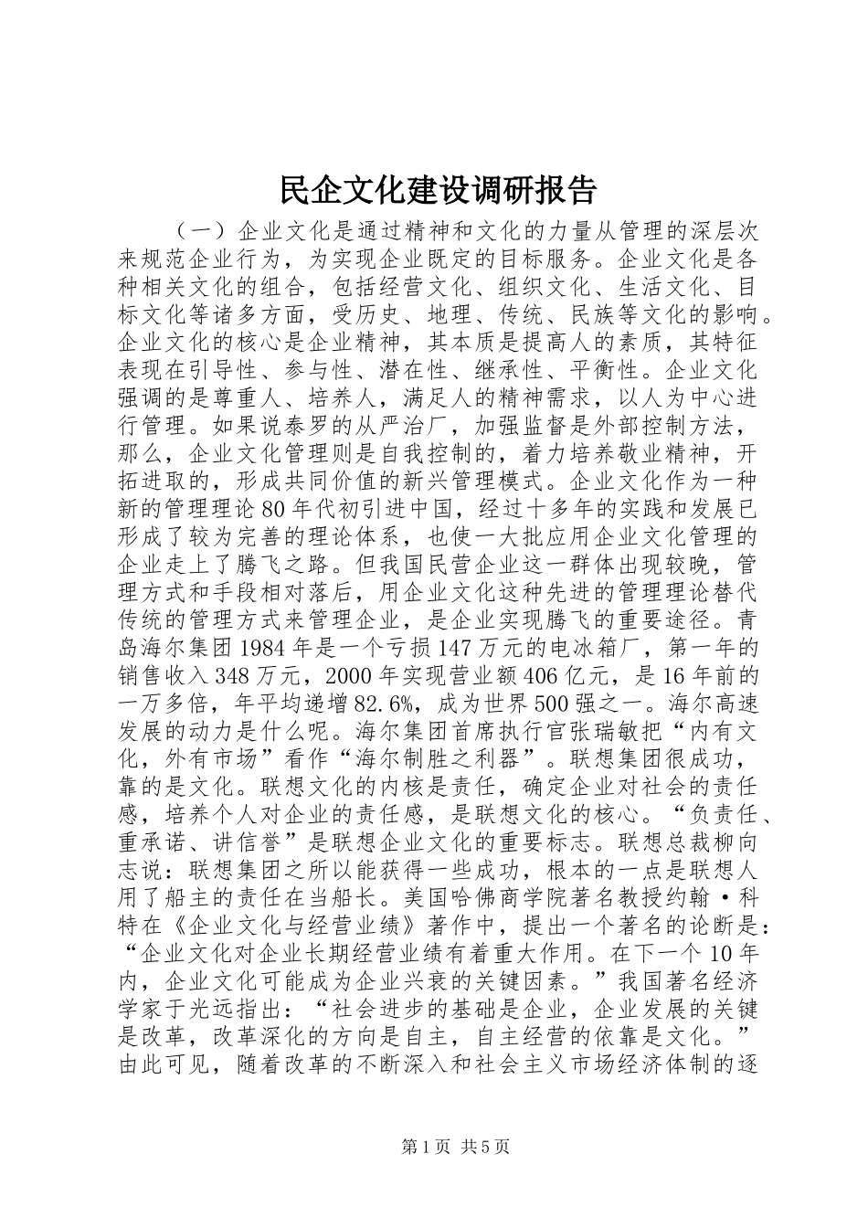 民企文化建设调研报告 _第1页
