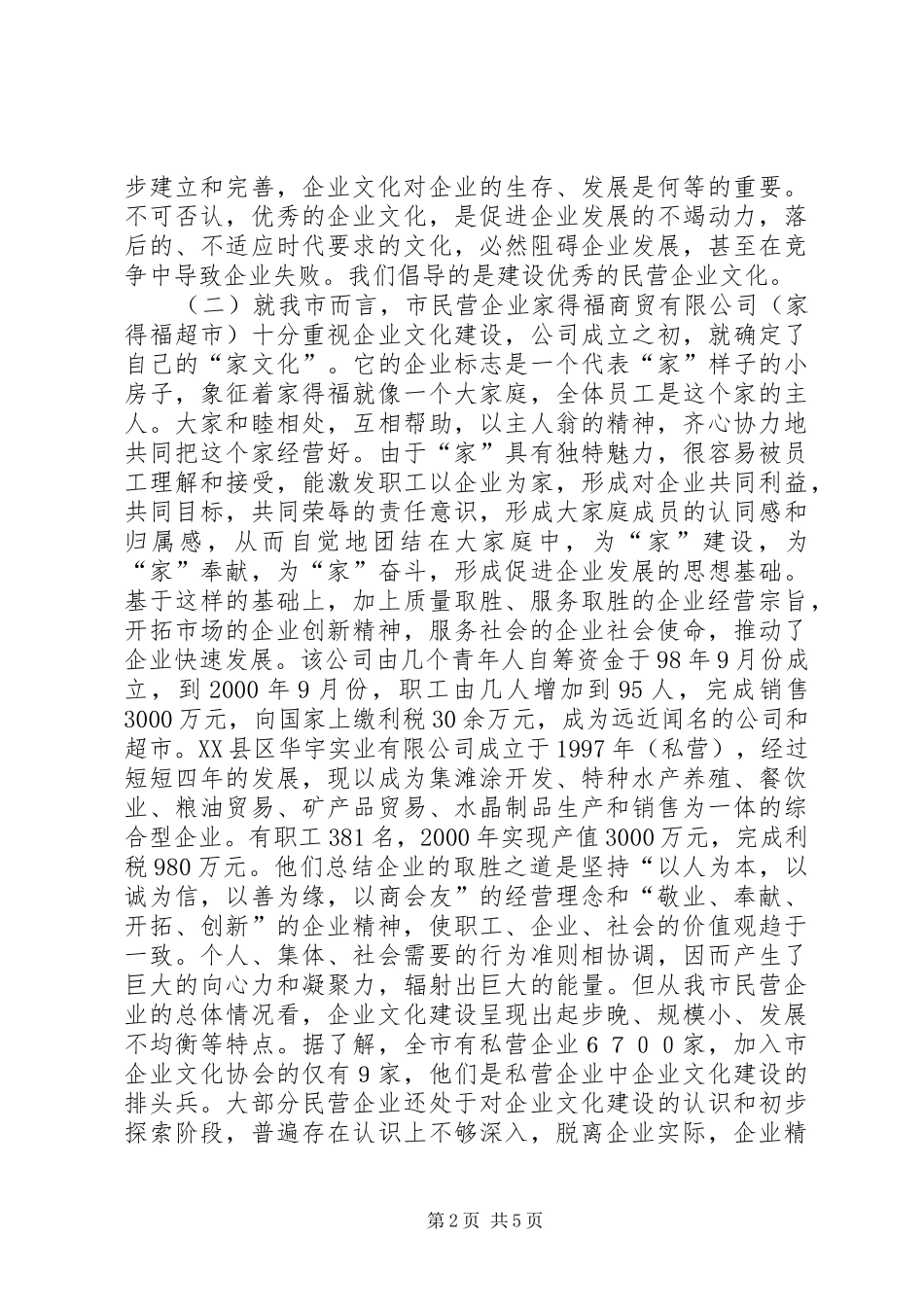 民企文化建设调研报告 _第2页