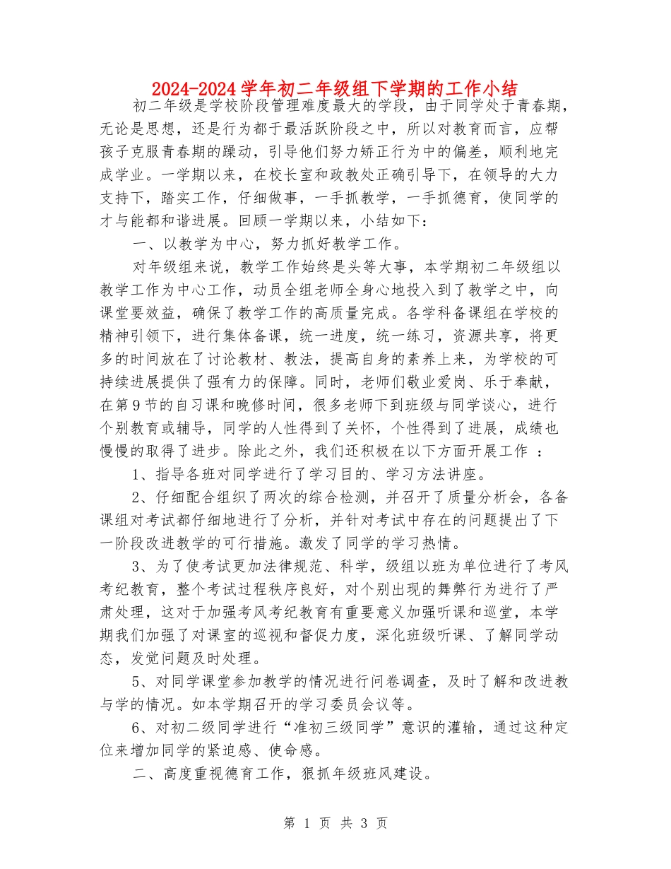 2024-2024学年初二年级组下学期的工作小结_第1页