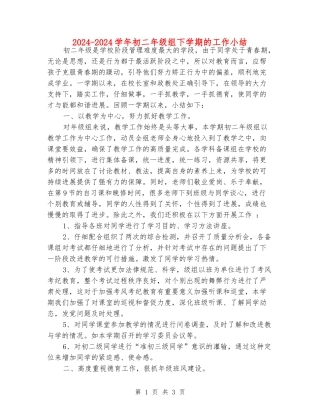 2024-2024学年初二年级组下学期的工作小结
