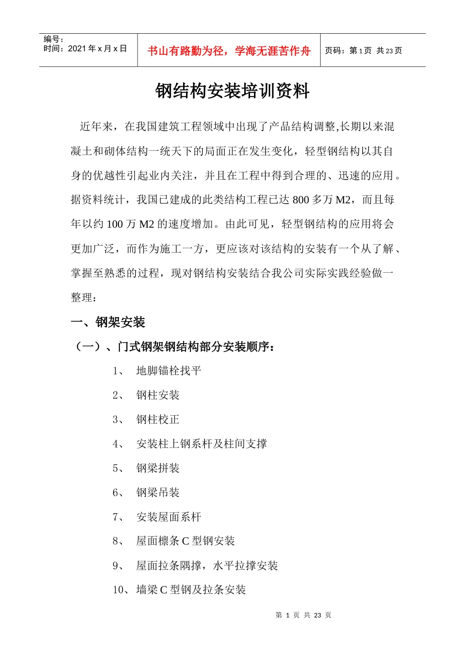 钢结构安装培训资料_第1页