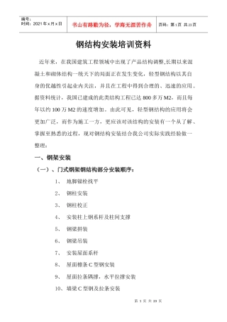 钢结构安装培训资料