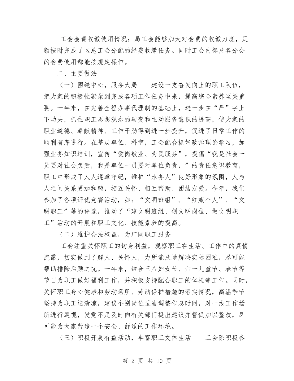 2024年水务局工会工作总结与2024年水务局文明单位创建总结范文汇编_第2页