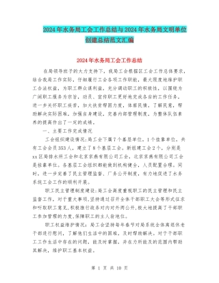 2024年水务局工会工作总结与2024年水务局文明单位创建总结范文汇编