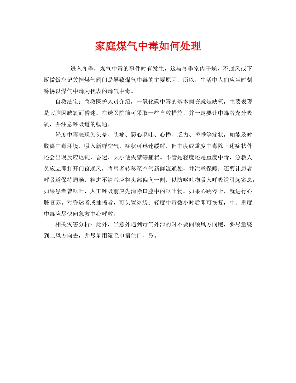 《安全常识-灾害防范》之家庭煤气中毒如何处理 _第1页
