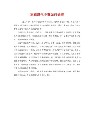 《安全常识-灾害防范》之家庭煤气中毒如何处理 