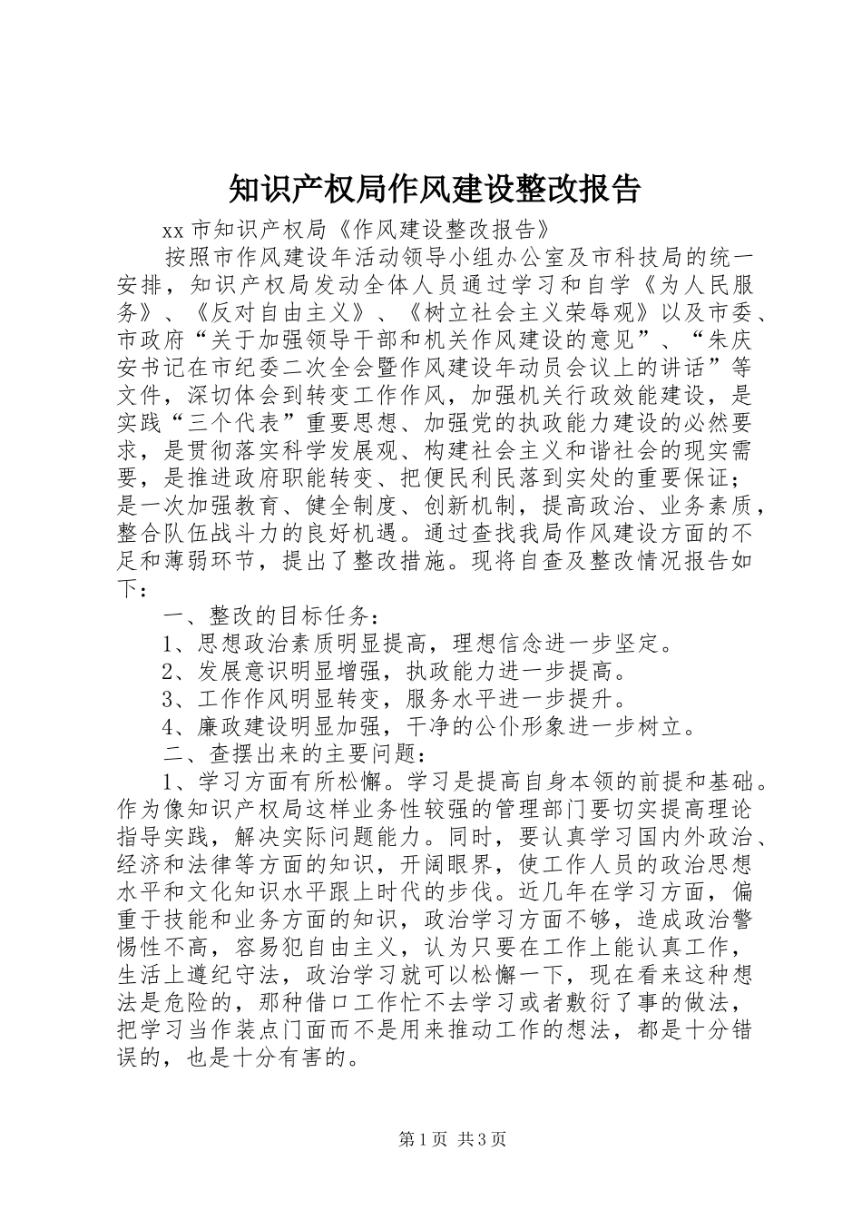 知识产权局作风建设整改报告 _第1页