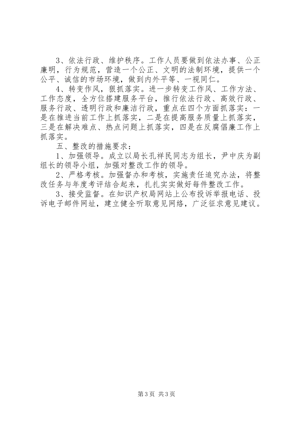 知识产权局作风建设整改报告 _第3页