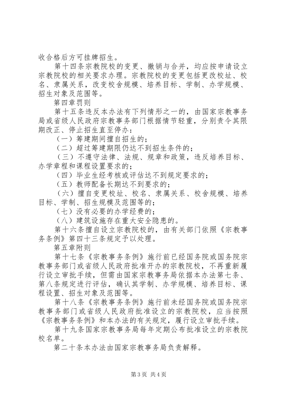 宗教院校设立规章制度_第3页