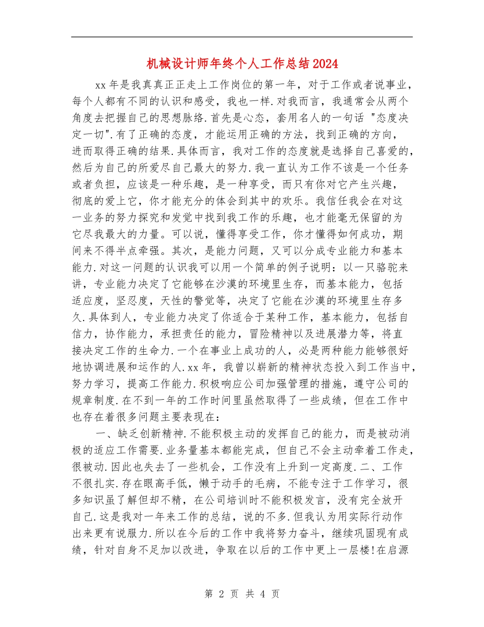 机械设计师年终个人工作总结2024年_第2页