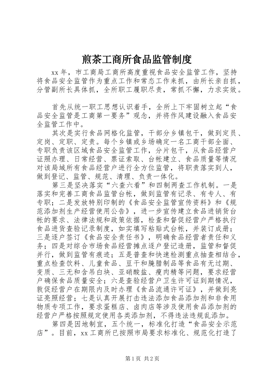 煎茶工商所食品监管规章制度 _第1页