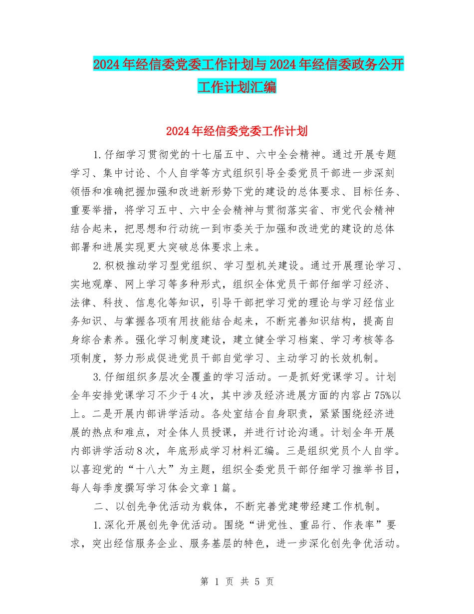 2024年经信委党委工作计划与2024年经信委政务公开工作计划汇编_第1页