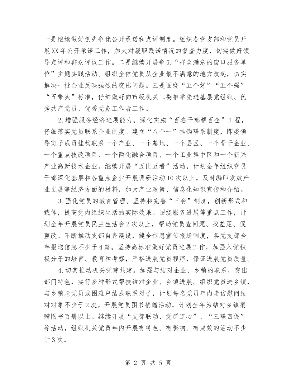 2024年经信委党委工作计划与2024年经信委政务公开工作计划汇编_第2页