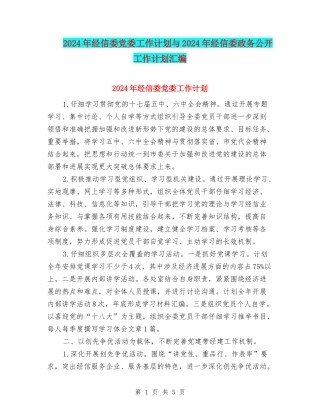 2024年经信委党委工作计划与2024年经信委政务公开工作计划汇编
