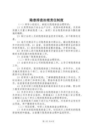 隐患排查治理责任规章制度