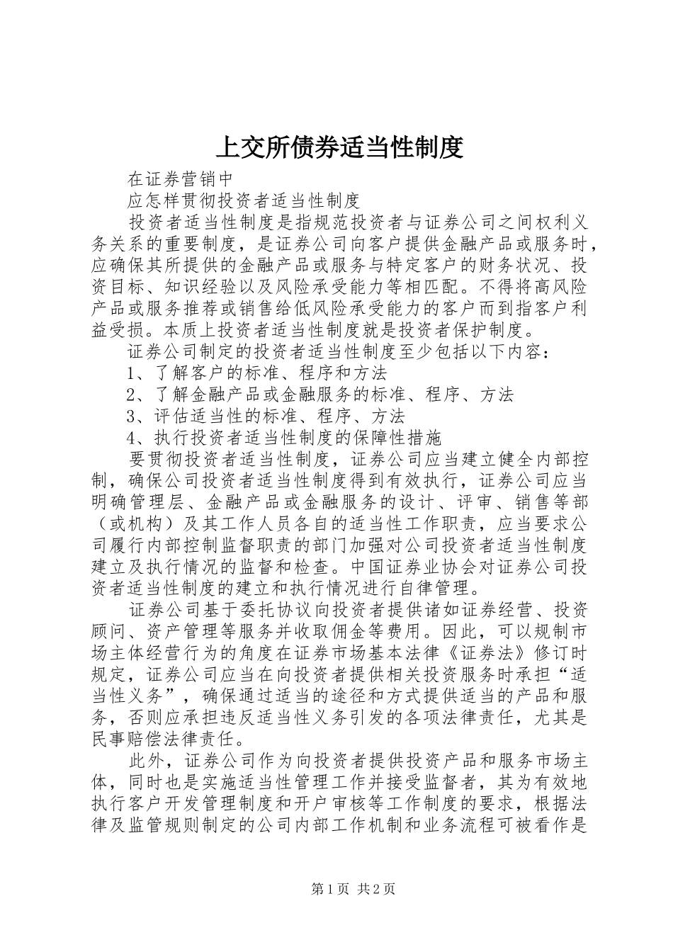 上交所债券适当性规章制度 _第1页