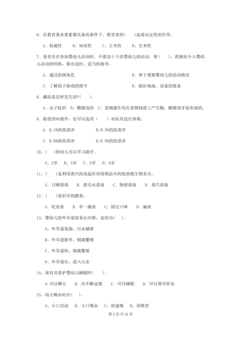 2024-2024年幼儿园小班保育员四级职业水平考试试题试题_第2页