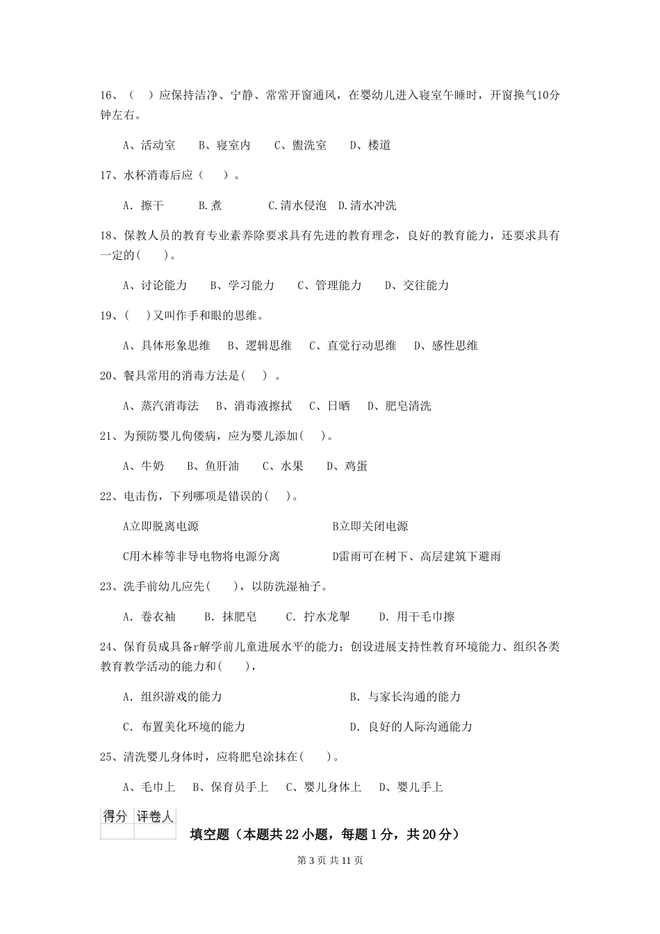 2024-2024年幼儿园小班保育员四级职业水平考试试题试题_第3页