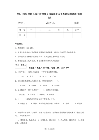 2024-2024年幼儿园小班保育员四级职业水平考试试题试题