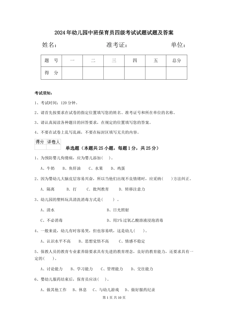 2018年幼儿园中班保育员四级考试试题试题及答案_第1页