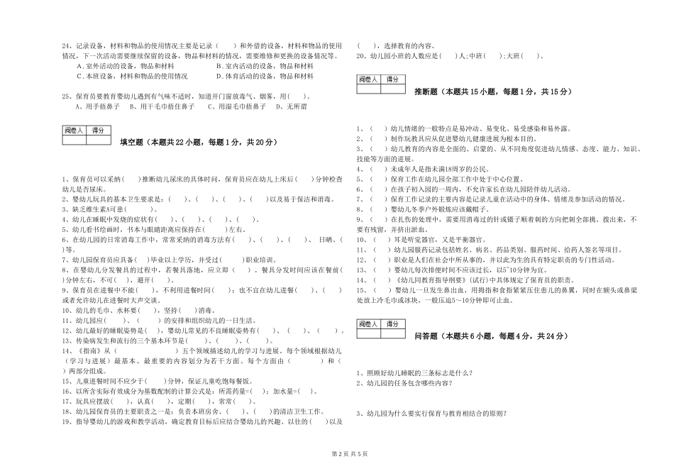 2024年二级(技师)保育员提升训练试卷A卷-含答案_第2页