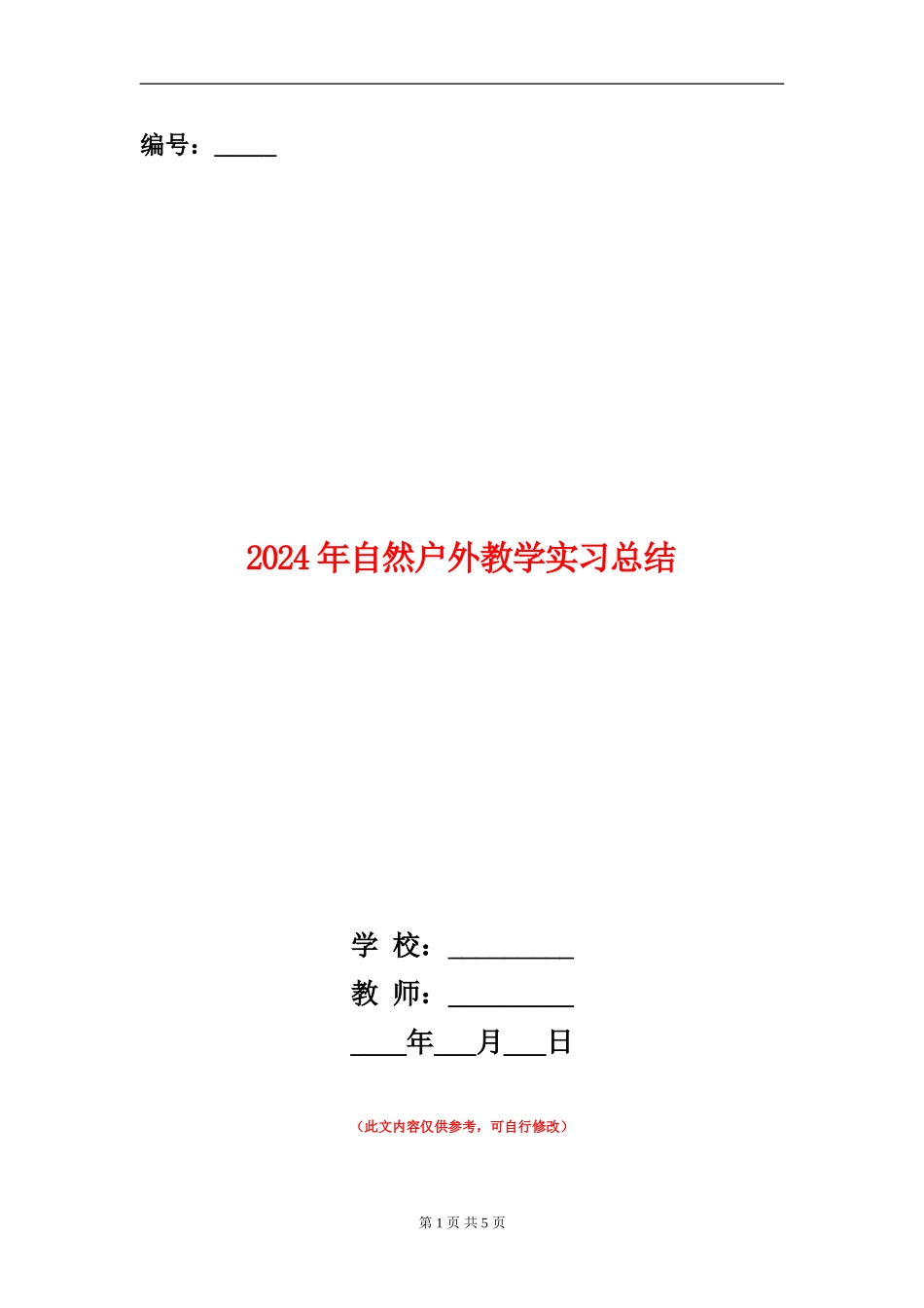 2024年自然户外教学实习总结_第1页