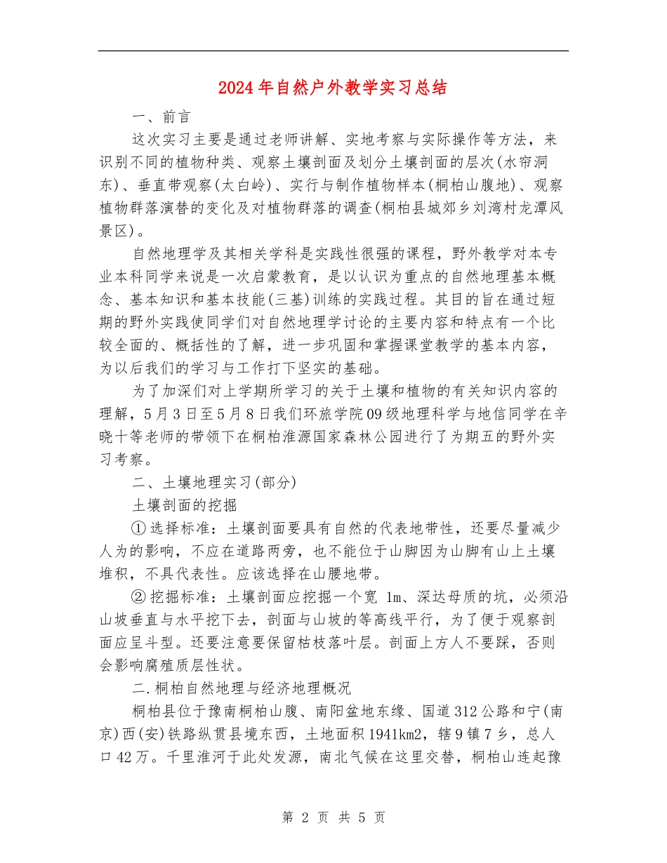 2024年自然户外教学实习总结_第2页