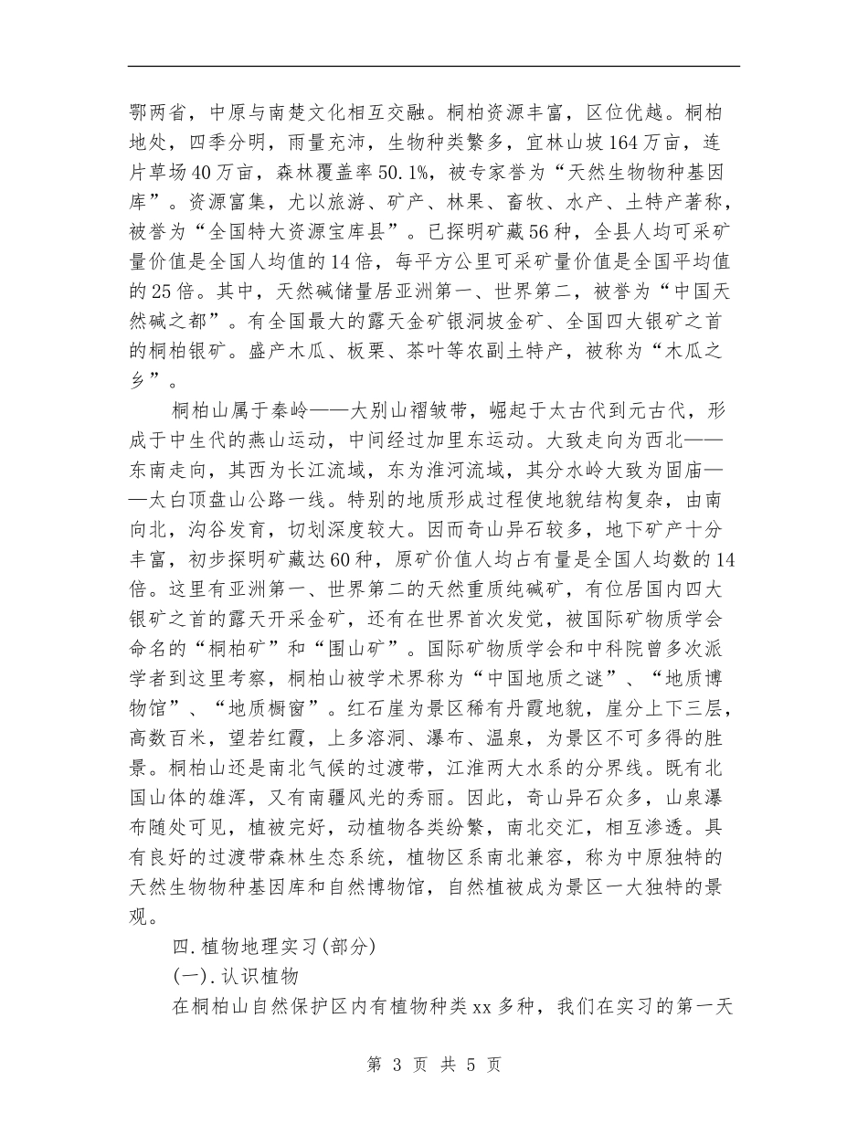 2024年自然户外教学实习总结_第3页