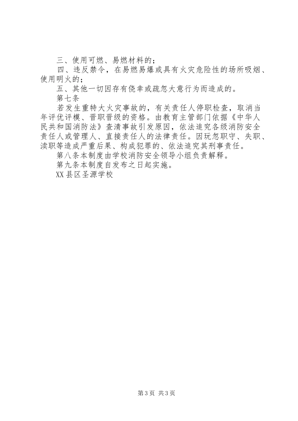 学校学校消防安全责任追究规章制度_第3页