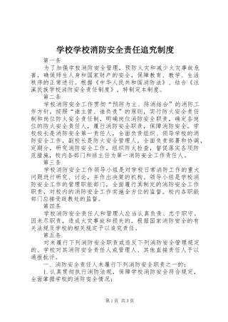 学校学校消防安全责任追究规章制度