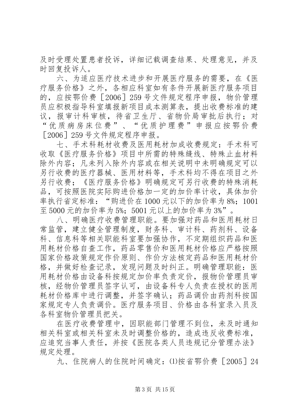 医院内部价格管理规章制度[大全]_第3页