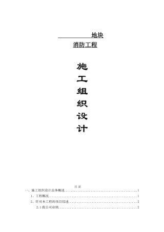 消防施工组织设计方案(DOC89页)