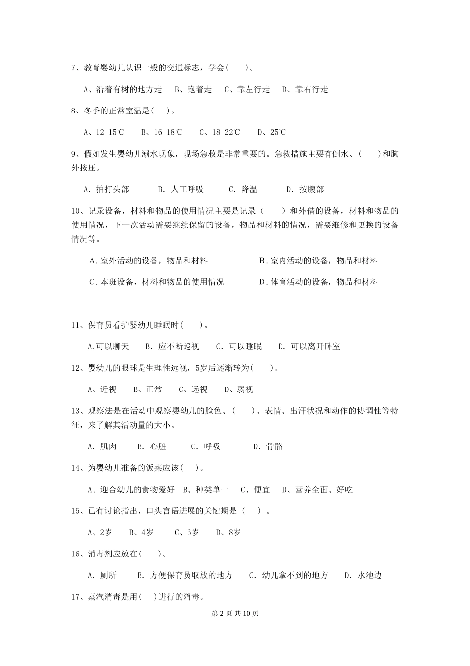 2024版幼儿园保育员四级专业能力考试试题(I卷)-附解析_第2页