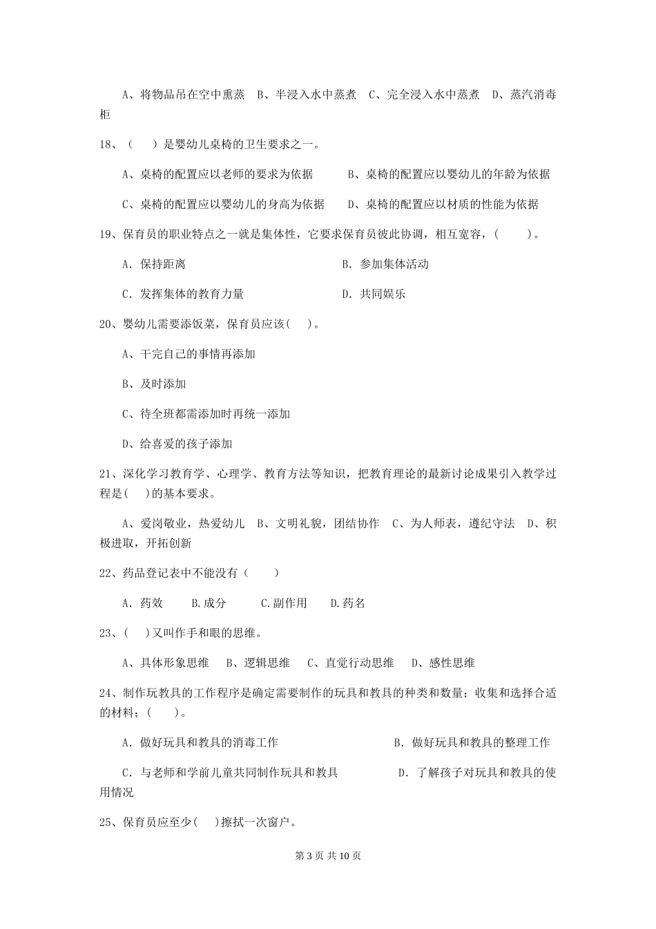 2024版幼儿园保育员四级专业能力考试试题(I卷)-附解析_第3页