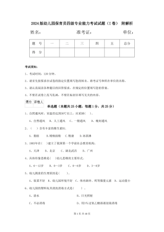 2024版幼儿园保育员四级专业能力考试试题(I卷)-附解析