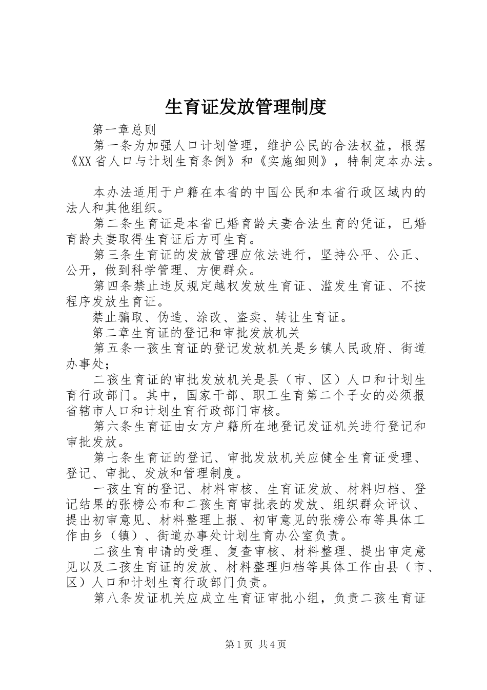 生育证发放管理规章制度_第1页