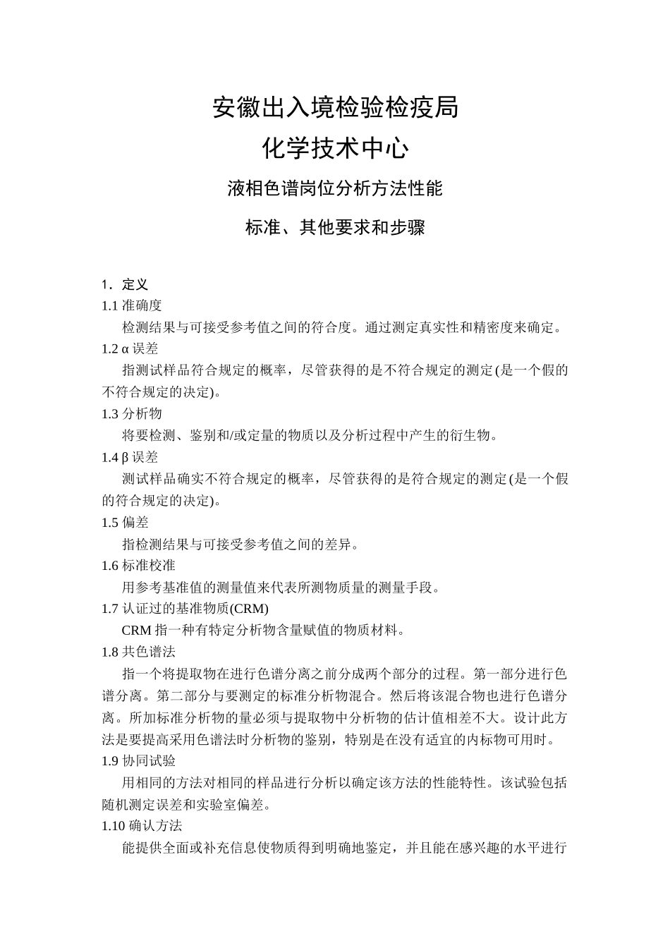 出入境检验检疫局液相色谱岗位分析_第3页