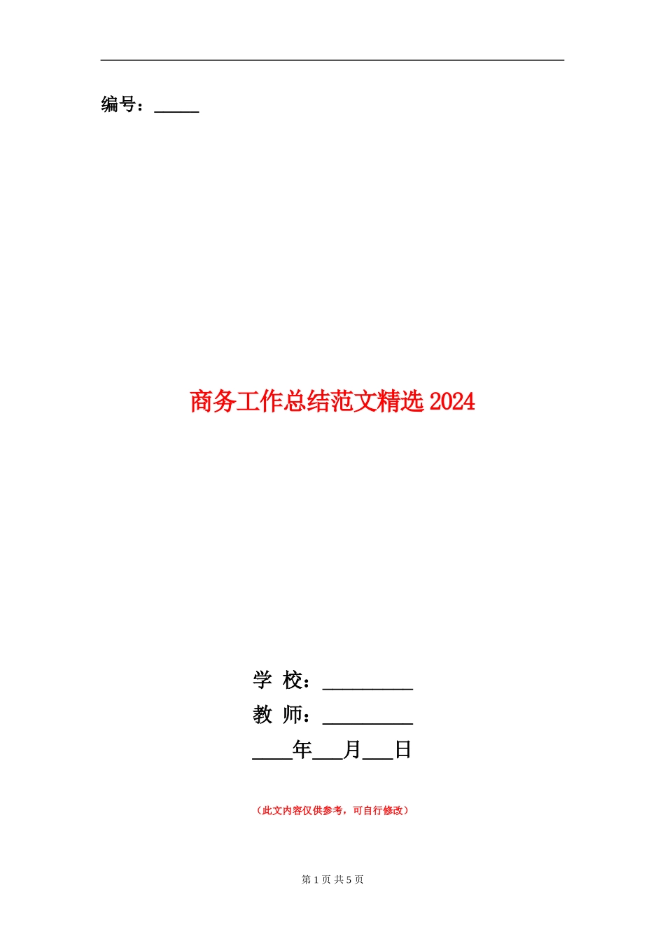 商务工作总结范文精选2024_第1页